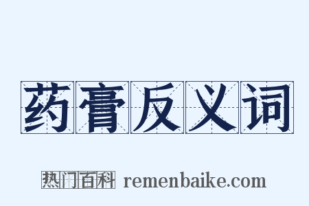 药膏反义词是什么意思的图片